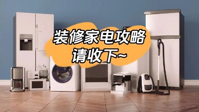 想要裝修不留遺憾，這份家電裝修攻略一定要收下！