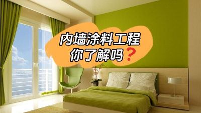 關(guān)于內(nèi)墻涂料工程，你了解多少？