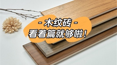 想了解木紋磚，看這一篇就夠了！
