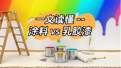 一文讀懂涂料和乳膠漆的區(qū)別！