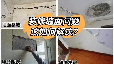 常見的裝修墻面問題，該如何有效解決？
