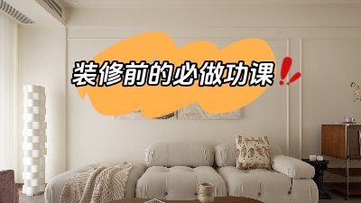 裝修之前做好功課，省得到時候被坑！