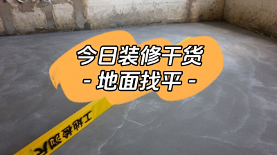 今日裝修干貨：什么是地面找平？