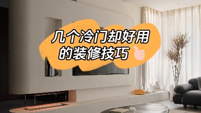 這幾個實用卻冷門的裝修技巧，知道了就是賺到！