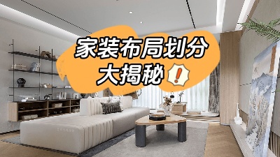 家裝布局劃分大揭秘，這么做顯空間更大！