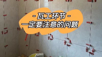 瓦工施工環(huán)節(jié)非常重要，一定要注意！