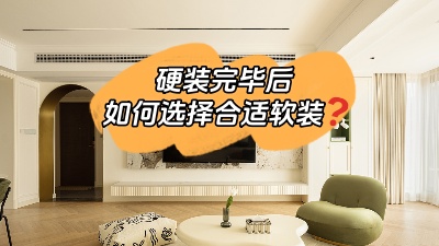 裝修硬裝完畢，怎么選擇合適的軟裝？