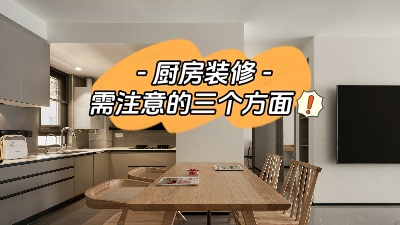 關(guān)于廚房裝修，三個方面給你展開說說！
