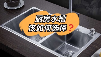 廚房水槽應該怎么選？