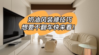 照搬這6種奶油風裝修技巧，想翻車都難！