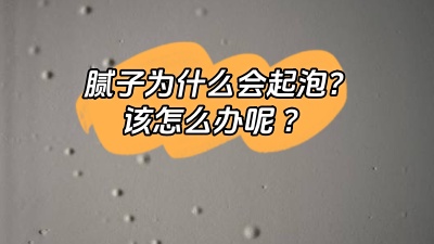 膩子為什么會起泡，該怎么解決呢？