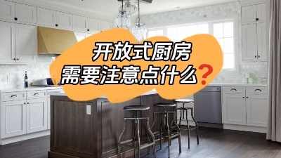 開放式廚房到底哪里香？有什么需要注意的地方？