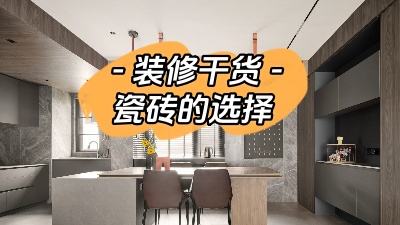 裝修小白有難題，先從瓷磚選購講起！