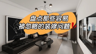 那些很容易被忽略的裝修問題，家裝干貨趕快get起來！