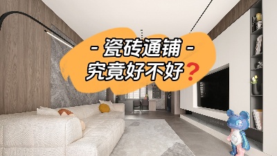 裝修選擇地面通鋪究竟是好是壞？