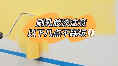 刷乳膠漆注意這幾點，踩坑了就不好了！