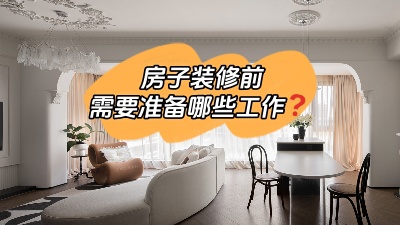 房子裝修前要做哪些準備工作？