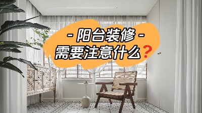 平時容易被忽略的陽臺裝修，要注意哪些問題？
