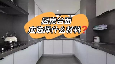 廚房臺面選什么材料的？差點跟風(fēng)買錯！
