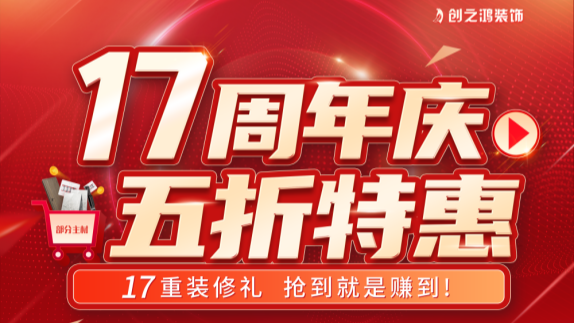 創(chuàng)之鴻裝飾十七周年慶，五折禮搶到即賺到！