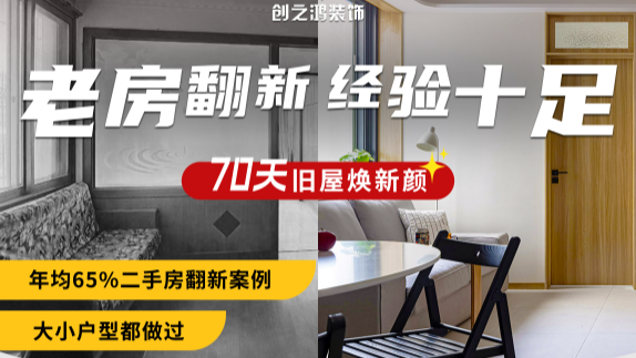 老房重裝，70天煥新顏！