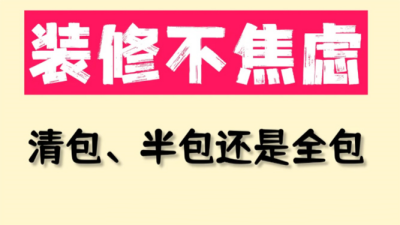 裝修不焦慮！清包、半包還是全包更適合？