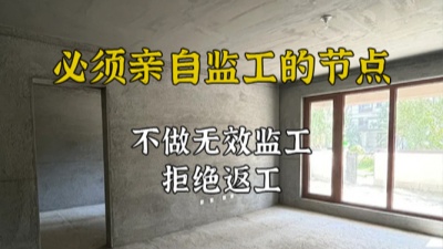 裝修施工過程中哪些節(jié)點(diǎn)必須親自監(jiān)工？