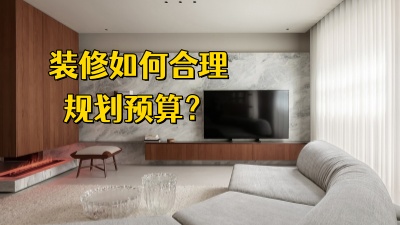 裝修房子，如何合理規(guī)劃預(yù)算，避免超支？
