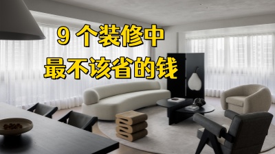 裝修該省省該花花，有些地方真別太摳了！