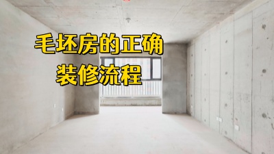 毛坯房的正確裝修流程，看這篇就夠了！