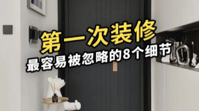 第一次裝修最容易被忽略的8個細(xì)節(jié)！