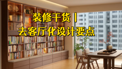 裝修干貨丨去客廳化設(shè)計要點，讓每一平米都好用！