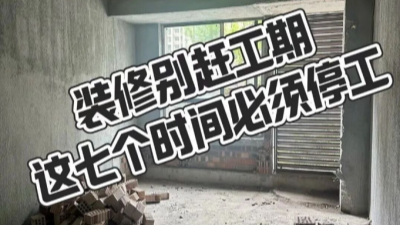 裝修別趕工期，這7個時間必須停工！