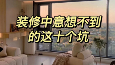 裝修中意想不到的這10個坑！