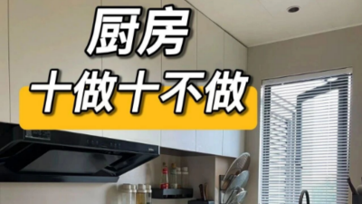 廚房十做十不做！不翻車建議快收下！