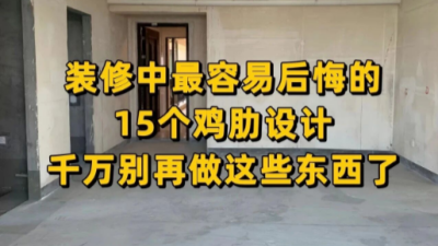 裝修中最容易后悔的15個雞肋設(shè)計，千萬別再做這些東西了！