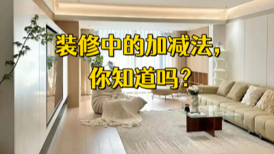 裝修中的加減法，你都知道嗎？