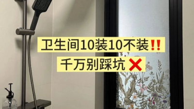 衛(wèi)生間10裝10不裝，千萬別踩坑！