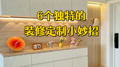 6個獨特的裝修定制妙招，讓生活變得更加舒適便捷！