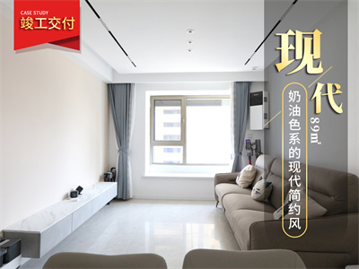天津新房裝修|大運河府84㎡風(fēng)格裝修實景圖！