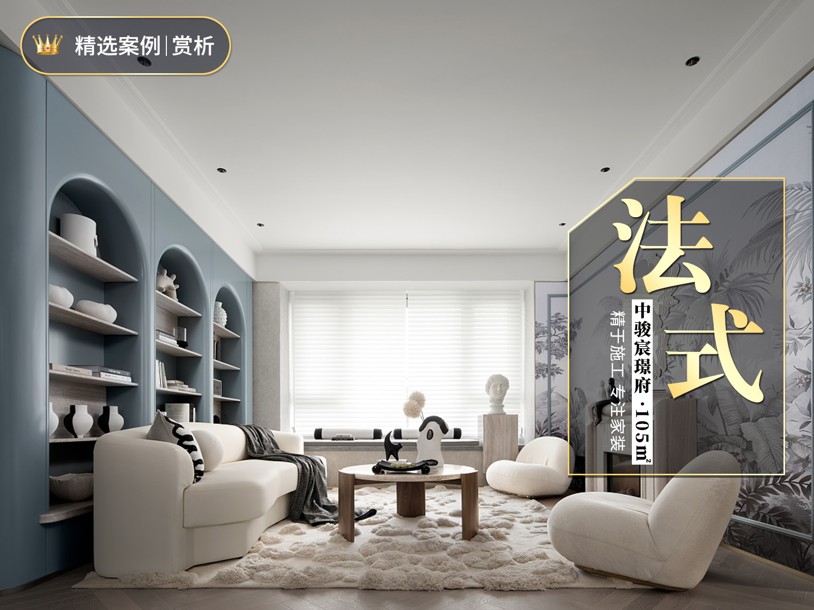 中駿宸璟府105㎡法式風格<font color='red'>裝修效果圖</font>